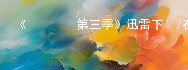 陳風的網絡影視資源,《圖書館員第三季》迅雷下載/在線觀看-魔幻科幻-美劇天堂